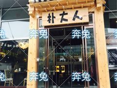 门面-朴大人炭烤·韩国料理(奥帆中心海尔洲际店)