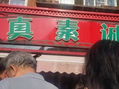 门面-真素诚(玉泉路总店)