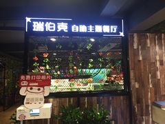 -瑞伯克牛排自助餐厅天一广场店