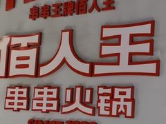 -佰人王串串香火锅(洋珠巷店)
