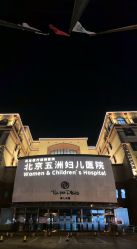 -五洲妇儿医院