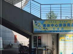 -重庆市奥林匹克体育中心-游泳跳水馆
