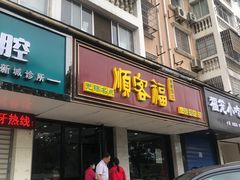 门面-顺客福(震泽路店)