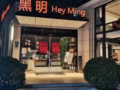 -黑明餐厅(白鹭洲店)