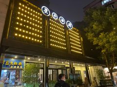 -茶叁酒肆·楚味江湖(菱角湖店)