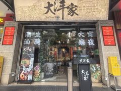 -大洋家·精品潮汕菜·生腌砂锅粥(天河东路店)