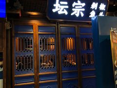 门面-坛宗剁椒鱼头(河西王府井店)