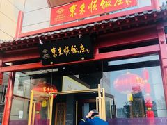 门面-东来顺饭庄(西直门店)