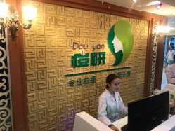 -痘研专业皮肤管理中心