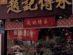 门面-赵记传承(广州越秀五羊新城店)