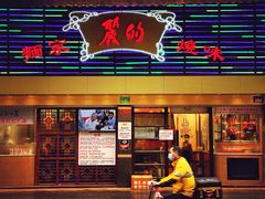 门面-丽的面家(多宝路店)