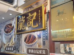 -龍記飯店