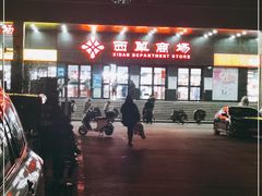 -北京华联购物中心(天通苑店)