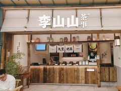 -李山山茶事(景枫店)