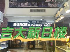 -吉林大学前卫校区南区-日新楼