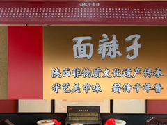 -面辣子·陕西家乡菜(钟楼店)