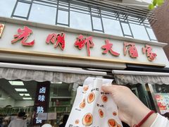 -光明邨大酒家(淮海路店)