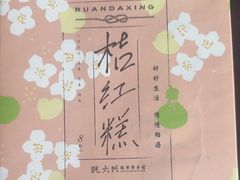 -阮大兴糕团(滨江宝龙店)