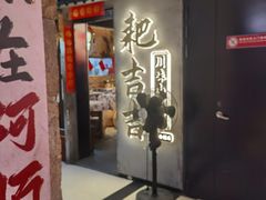 -耙吉吉川味小酒馆(本地人回头店)