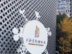 -上海电影博物馆