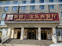 -新侨三宝乐西餐厅(崇文门店)