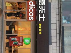 门面-德克士(龙阳广场店)