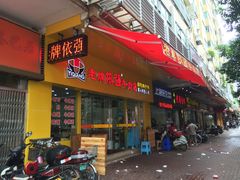 门面-老牌依强牛肉店(达道总店)
