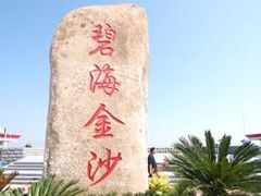 -碧海金沙