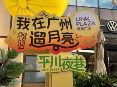 -天河领展广场