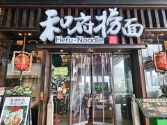 -和府捞面(东方浮庭店)
