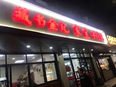 门面-藏书金记家宝羊肉馆(黄河北路店)