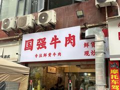 -国强牛肉(洋河总店)