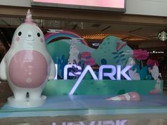 -IPARK购物中心