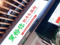 -黑粉你肥牛火锅粉(泛悦汇KA店)