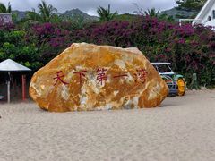 -亚龙湾中心广场