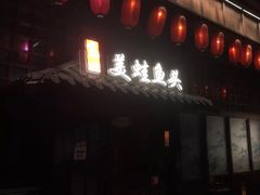 门面-宽口美蛙鱼头(大唐西市店)