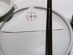 -兰亭轩茶餐厅(长江路店)