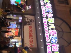 -宝大祥青少年儿童购物中心(南京东路店)