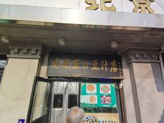 -老磁器口豆汁店(天坛店)