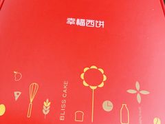 -幸福西饼生日蛋糕·下午茶(东西湖店)