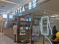 -喜茶(北京财富购物中心店)