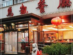 -马凯餐厅(长椿街店)