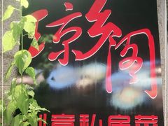 -香香海南菜餐厅