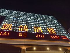 门面-凯鸽酒楼(大同振兴街店)