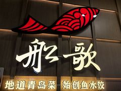 -船歌·鱼水饺青岛菜(金狮广场店)