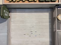 -明月楼·糕团店(三元坊店)