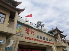 -多彩贵州城极地海洋世界