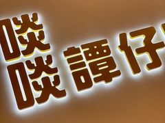 -谭仔米线(壹方城店)