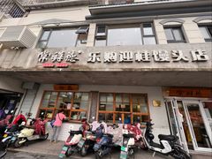 -常鲜德乐购迎桂馒头店(麻巷公寓店)