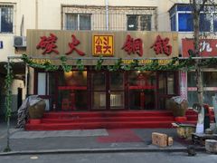 门面-小窝头炭火铜锅